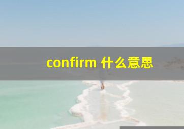 confirm 什么意思